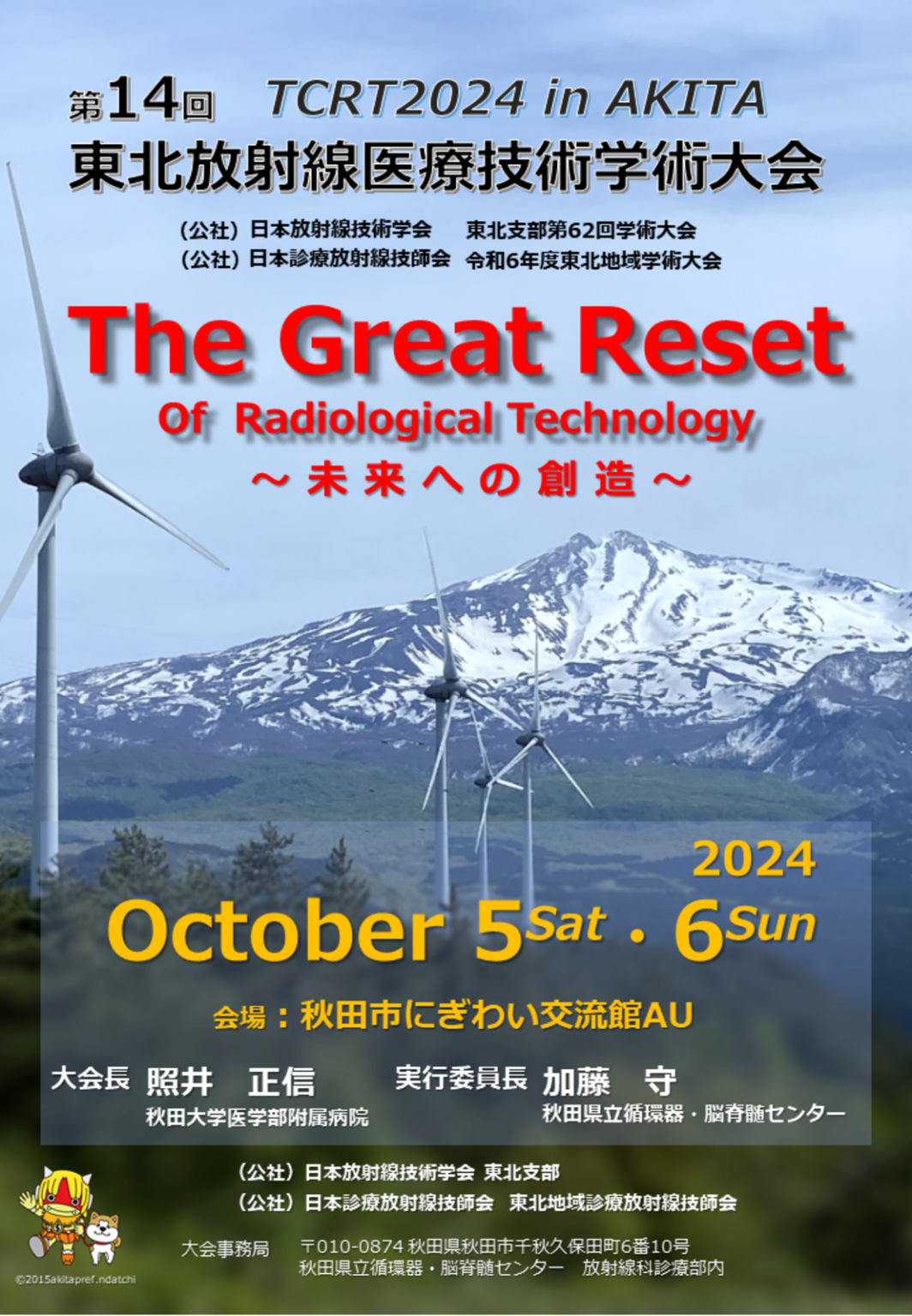 第14回東北放射線医療技術学術大会(TCRT2024) 演題募集開始のお知らせ