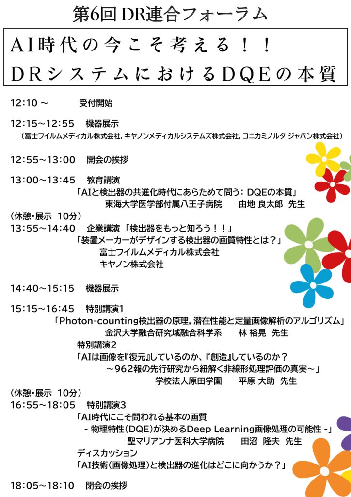 第6回DR連合フォーラム_案内-02のサムネイル