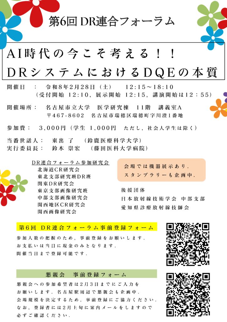 第6回DR連合フォーラム_案内のサムネイル